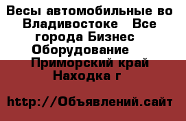 Весы автомобильные во Владивостоке - Все города Бизнес » Оборудование   . Приморский край,Находка г.